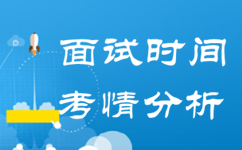 2017年廣東公務(wù)員面試何時(shí)進(jìn)行|面試考情分析
