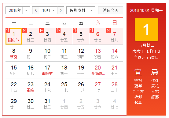 2018年國慶節放假通知