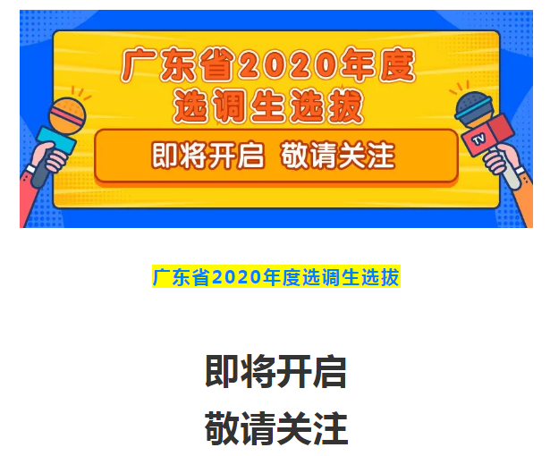 官宣！2020年廣東選調生選拔即將開(kāi)啟！